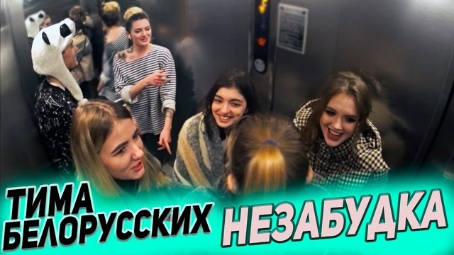 Тима белорусских- незабудка музыкальный пранк в лифте