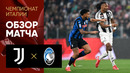 Ювентус – Аталанта | Серия А 2024/25 | 28-й тур | Обзор матча