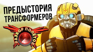 [STOPGAME] Разбор полётов. Transformers War for Cybertron