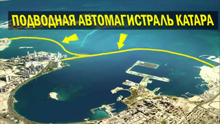 Подводная Автомагистраль Катара, Удивительные Мега-Проекты