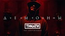 Тимати & Павел Мурашов – Демоны (Премьера Клипа 2017)