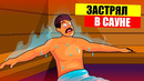 Что будет если застрять в сауне