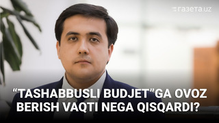 «Tashabbusli budjet»ga ovoz berish vaqti nega qisqardi? Moliya vazirligi mutaxassisi javob berdi