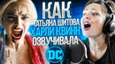 ГОЛОС ХАРЛИ КВИНН – ТАТЬЯНА ШИТОВА| ОТРЯД САМОУБИЙЦ 2. САМЫЙ СТРАСТНЫЙ ДУЭТ В ДУБЛЯЖЕ