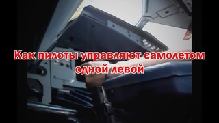 Как пилоты управляют самолетом одной левой