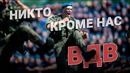 Никто кроме нас. Воздушно-десантные войска. ВДВ песня