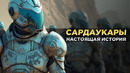САРДАУКАРЫ – Вы Даже Не Представляете Кем Они Были На САМОМ ДЕЛЕ! (Дюна)