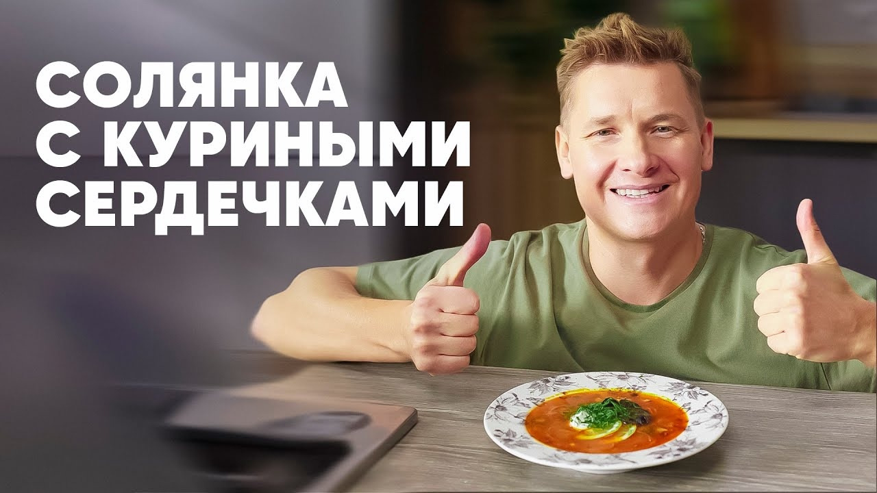 СОЛЯНКА С КУРИНЫМИ СЕРДЕЧКАМИ – рецепт от шефа Бельковича | ПроСто кухня |  YouTube-версия