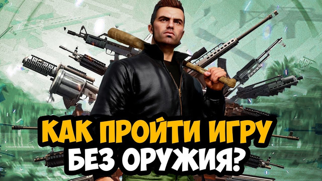 МОЖНО ЛИ ПРОЙТИ GTA 3 БЕЗ ОРУЖИЯ
