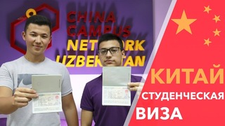 Как мы получили студенческую визу X1 в Китай – учеба в Китае | CCN Uzbekistan