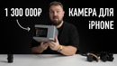 Камера для iPhone за 1.300.000
