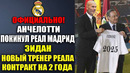 ЗИДАН НОВЫЙ ТРЕНЕР РЕАЛ МАДРИД КОНТРАКТ ПОДПИСАН! ЗИДАН И МБАППЕ В РЕАЛЕ! АНЧЕЛОТТИ ПОКИДАЕТ РЕАЛ