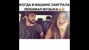 Когда у девушки заиграла Любимая музыкааааа