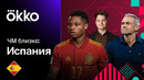 ЧМ Близко: Испания
