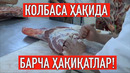 Истеъмолчи Колбаса ҳақида барча ҳақиқатлар! Сиз колбаса танлашни биласизми