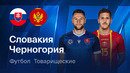Словакия – Черногория | Товарищеский матч 2026 | Обзор матча