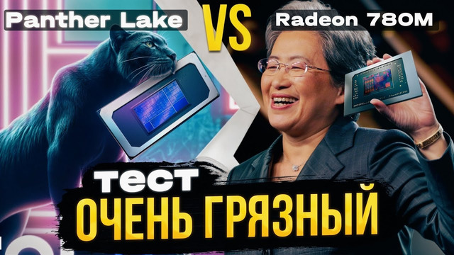 Тест Intel Panther Lake B390 vs Radeon 780M. Очень грязный
