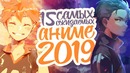 15 Самых Ожидаемых Аниме[JamClub]