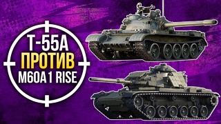 War Thunder. Т-55А против M60A1 RISE