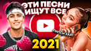 ЭТИ ПЕСНИ ИЩУТ ВСЕ / ТОП 100 САМЫХ ПОПУЛЯРНЫХ ПЕСЕН YOUTUBE MUSIC СЕНТЯБРЬ 2021 / НОВИНКИ