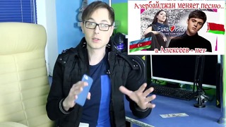 Азербайджан меняет песню, а Алексеев нет! "Евровидение-2018"