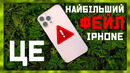 Нереальна проблема iPhone