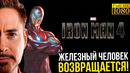 Железный человек возвращается! Сюрприз от Marvel