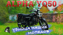 Иван Зенкевич. Мопед Альфа! Вся правда! Alpha YQ50. Ягуар по Китайски
