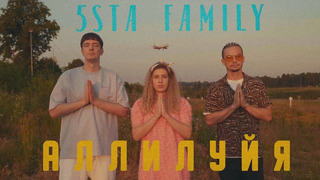 5sta Family – Аллилуйя (Премьера 2021!)