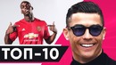 Топ-10 самых популярных футболистов в соц. сетях | GOAL24