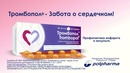 Тромбопол – забота о сердечном