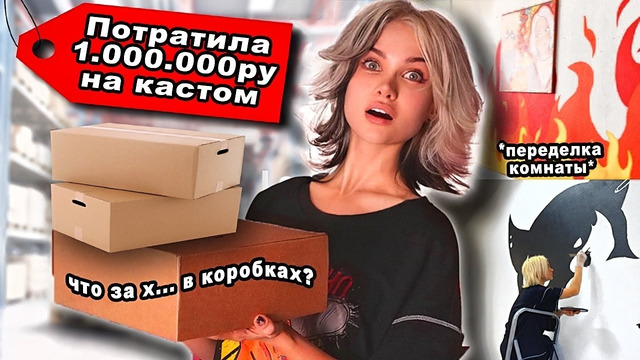 Потратила Лям на новый Дизайн комнаты
