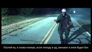 TECH N9NE feat. HOPSIN B.O.B. – Am I A Psycho(перевод)