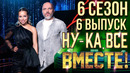 Ну-ка все вместе – 6 сезон: 6 выпуск (11.10.2024)