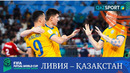 Ливия – Казахстан | Чемпионат мира по футзалу 2024 | 2-й тур | Обзор матча