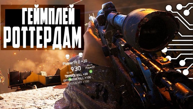 BATTLEFIELD 5 – Геймплей Роттердам