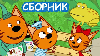 Три Кота | Сборник весёлых серий | Мультфильмы для детей