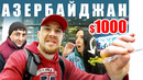 Азербайджан – что за цены? Баку – Рынок Яшыл Базар