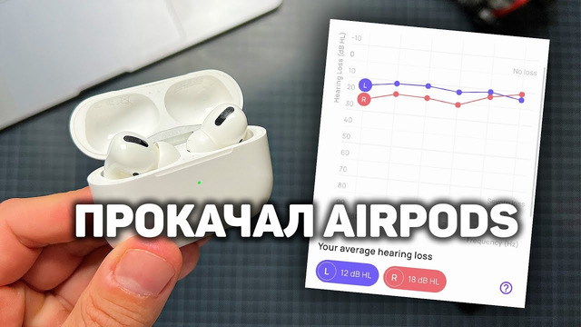 Прокачал AirPods Pro | АУДИОГРАММА РАБОТАЕТ