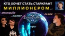 Кто хочет стать Старкрафт-миллионером? Выпуск №1 – Alex007 & MissKrause