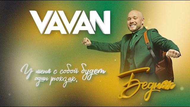 VAVAN — Бедняк (клип 2023)