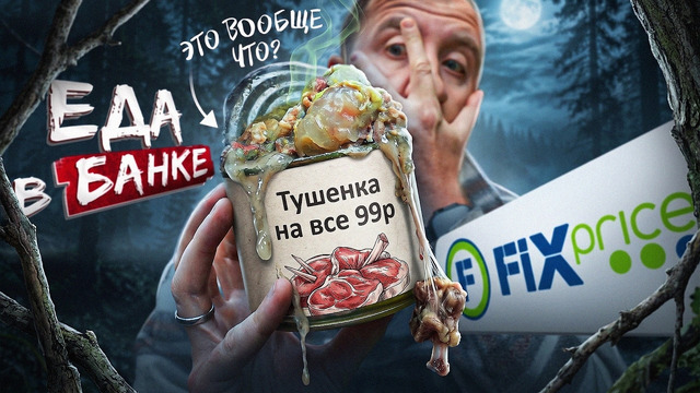 ЕДА В БАНКАХ ИЗ FIX PRICE 🤢 ДЕШЕВО, НО ТАК