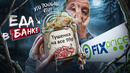 ЕДА В БАНКАХ ИЗ FIX PRICE 🤢 ДЕШЕВО, НО ТАК