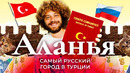 Аланья как переехать на Средиземное море ВНЖ, турецкий паспорт, бизнес и недвижимость в Турции