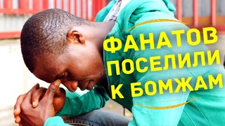 Как африканских болельщиков поселили к бомжам в москве