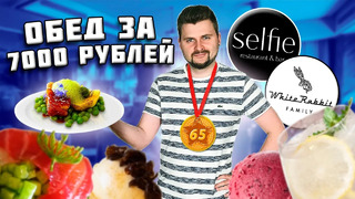 Ресторан из топ-100 лучших в МИРЕ / Все меню за 7000 рублей / Обзор Selfie от White Rabbit Family