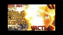 Альтернативный сюжет боруто – пробуждение шарингана сарады.(Часть#2)