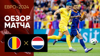 Румыния — Нидерланды | Евро-2024 | 1/8 финала | Обзор матча