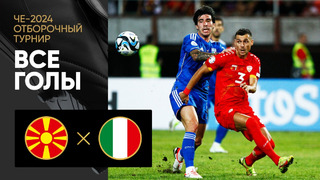 Северная Македония – Италия | Квалификация ЧЕ 2024 | 5-й тур | Обзор матча