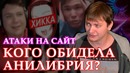 Атаки на сайт – кого обидела анилибрия – ллн